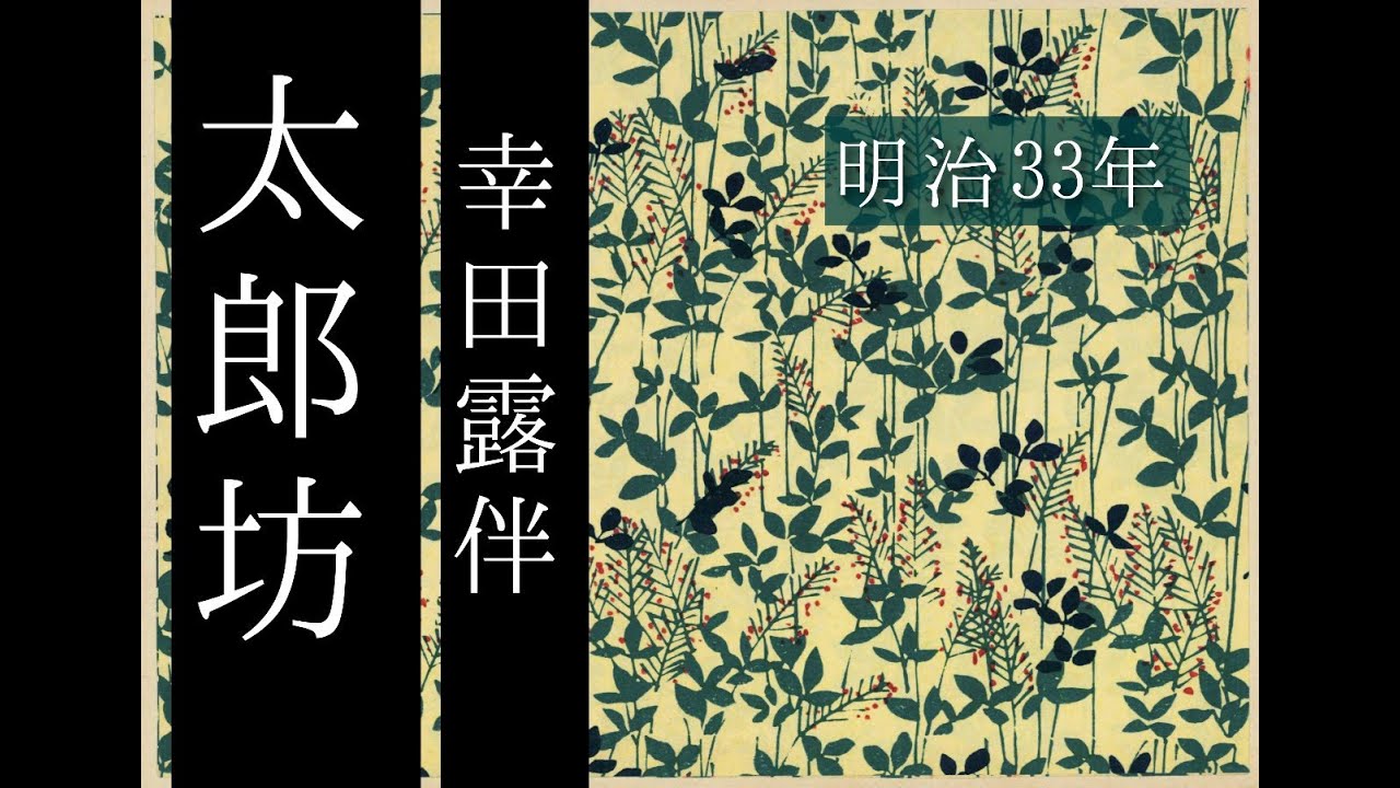 朗読　幸田露伴『太郎坊』