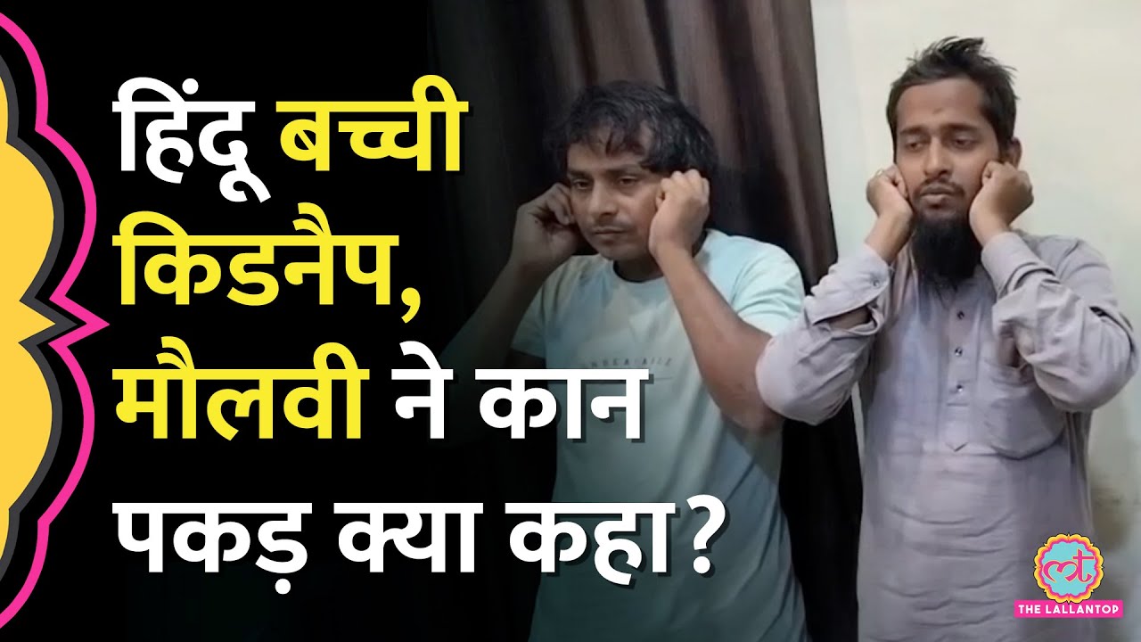 Varanasi में 12 साल की बच्ची को किडनैप कर धर्म बदला, नाबालिग बेटे से शादी कराई, पुलिस क्या बोली?| UP