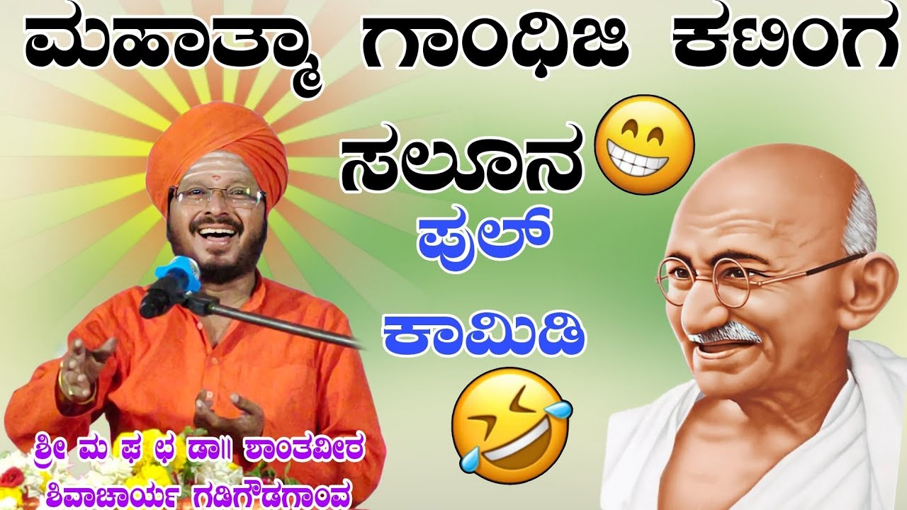 ಮಹಾತ್ಮ ಗಾಂಧೀಜಿ ಕಟಿಂಗ್ ಸಲೂನ ಪುಲ್ ಕಾಮಿಡಿ ಶ್ರೀ ಶಾಂತವೀರ ಶಿವಾಚಾರ್ಯ ಗಡಿಗೌಡಗಾಂವ