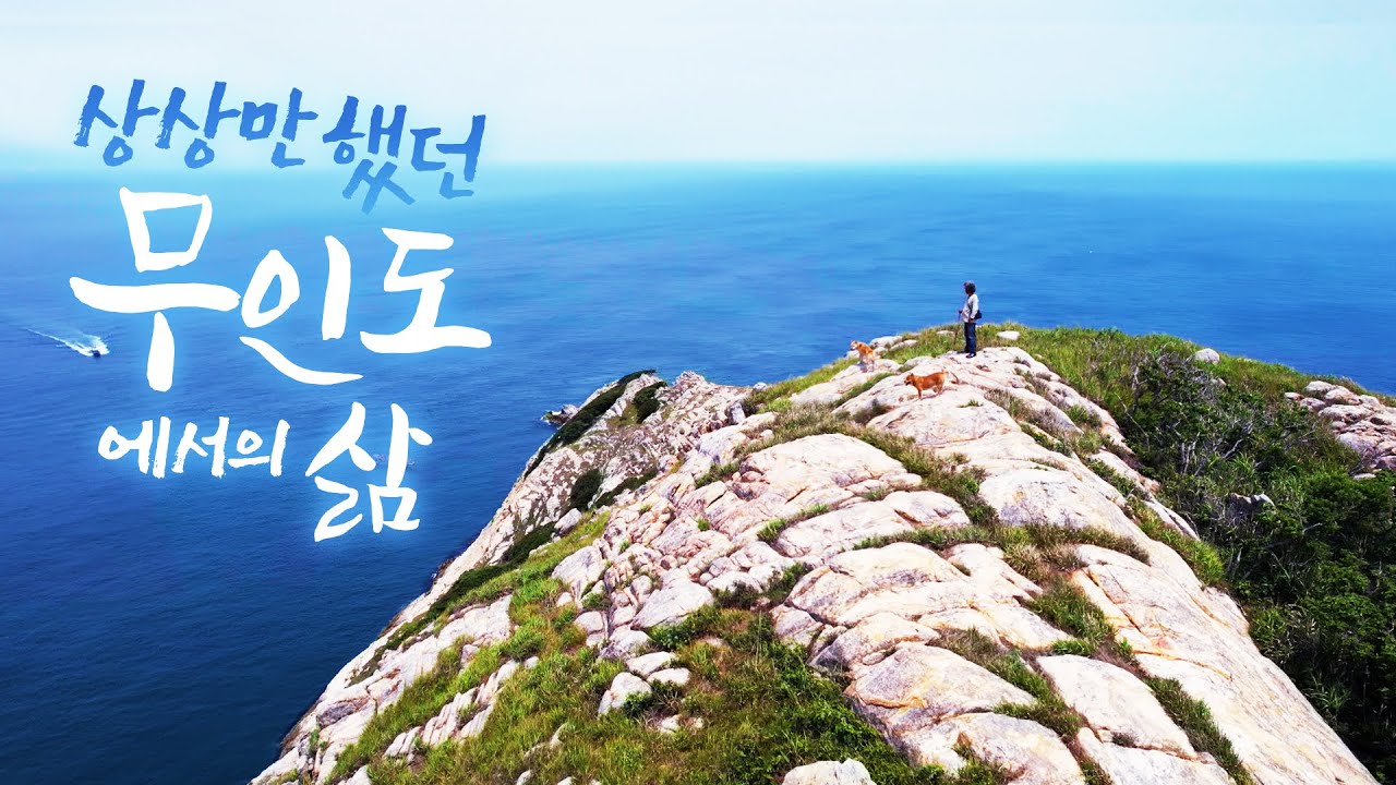 남자의 로망은 무인도라고 외쳤던 사나이!! 무려 40년 동안 무인도 였던 섬에 들어간지 8년차!! 처음에는 생존이였지만 지금은 삶인 무인도 사나이 #무인도 #황도 #보령 #호도
