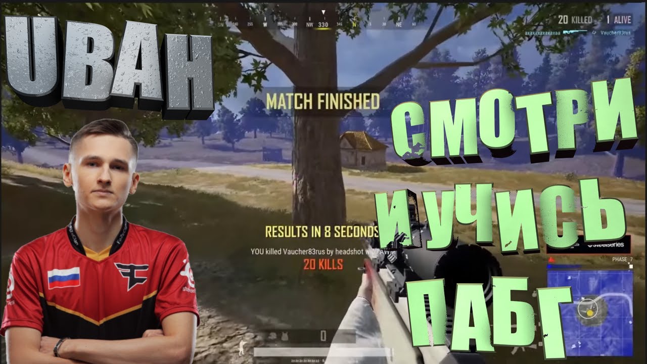 СМОТРИ И УЧИСЬ С Ubah В ПАБГ