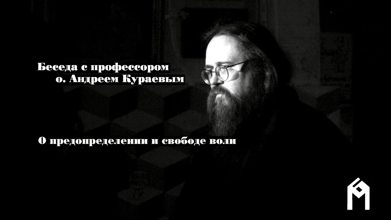 О. Андрей Кураев о предопределении и свободе воли