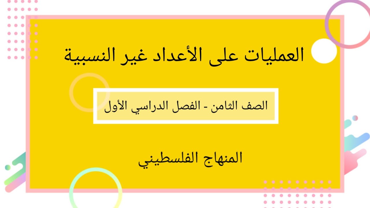 الصف الثامن-الوحدة الاولى -الدرس السابع#العمليات على الاعداد غير نسبيىة#