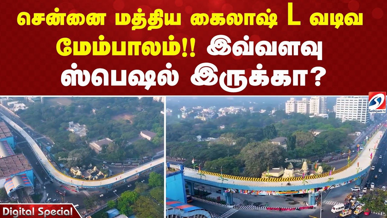 சென்னை மத்திய கைலாஷ் L வடிவ மேம்பாலம்!! இவ்வளவு சிறப்பு ஸ்பெஷல் இருக்கா?