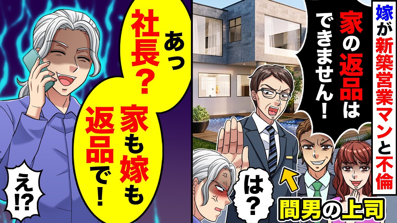 【スカッと】嫁が新築営業マンと不倫！青ざめる間男に俺「責任者呼んでこい」慌てて駆けつけた間男上司「家のキャンセルはできません」→結果…【スカッとする話】【アニメ】【漫画】【2ch】