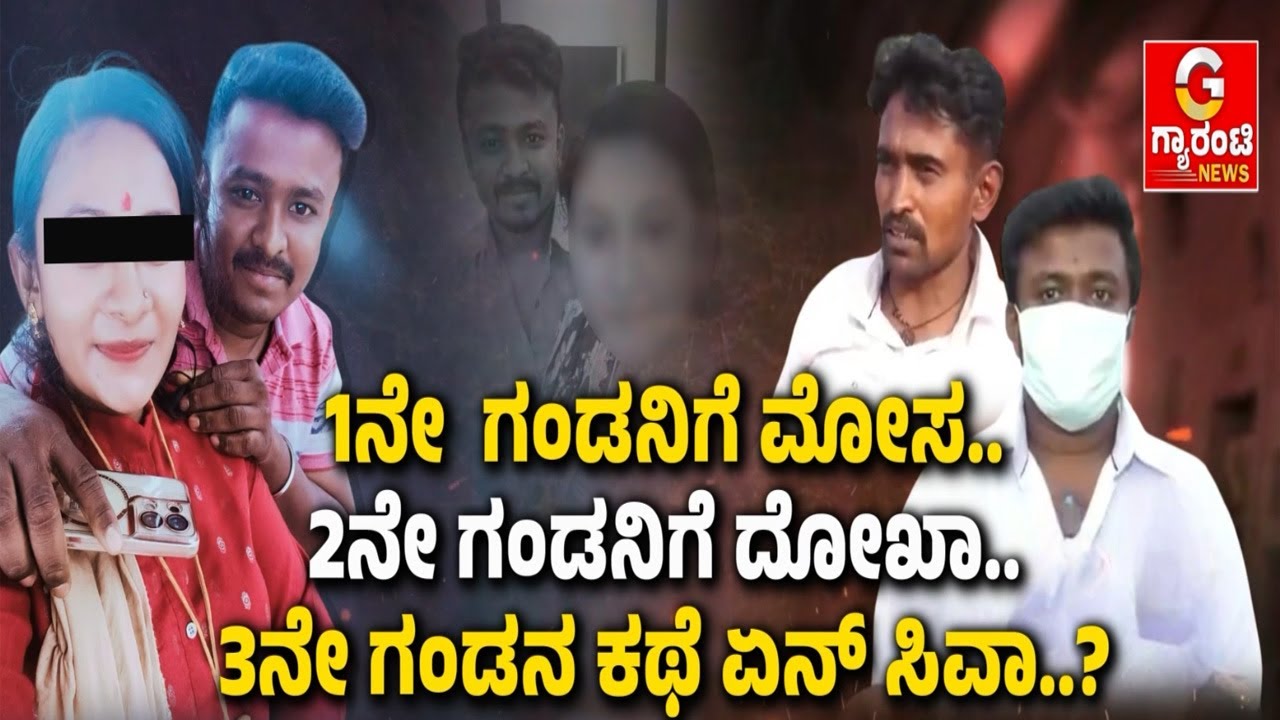 ಗಂಡನ ಬಳಿಯ ಹಣ ಮುಗಿದ ಕೂಡಲೇ ಮತ್ತೊಬ್ಬನಿಗೆ ಗಾಳ..! | Guarantee News