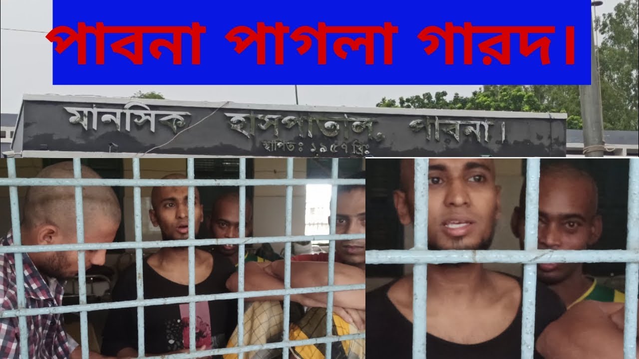 পাবনা পাগলা গারদ -পাগলামির একটা সীমা থাকে । (Pabna mental hospital ).