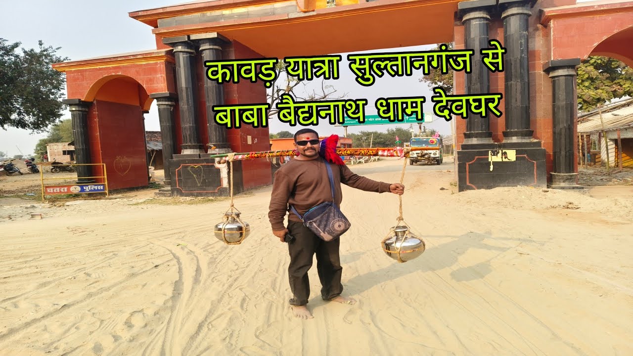 कावड़ यात्रा सुल्तानगंज से बाबा बैद्यनाथ धाम देवघर... #kawaryatra #kawaryatra2025