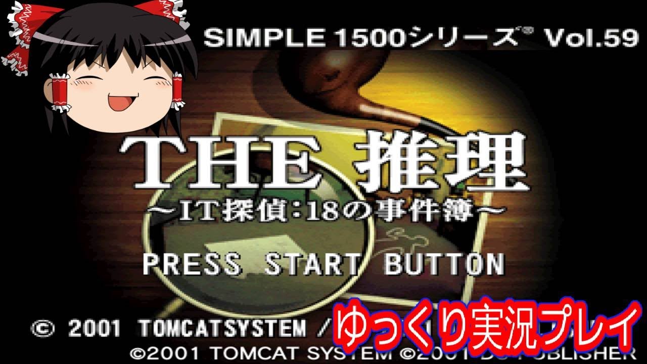 【コメ付き】 THE 推理をゆっくり実況プレイ