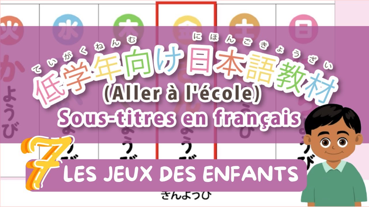 ⑦ Les jeux des enfants (sous-titres en français) Apprendre le japonais pour enfants 子供日本語