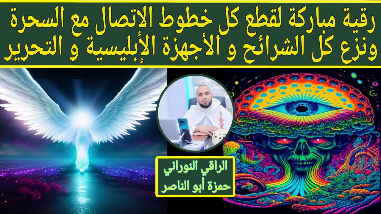 رقية مباركة لقطع كل خطوط الإتصال مع السحرة ونزع كل الشرائح و الأجهزة الإبليسية و فتح أبواب النور