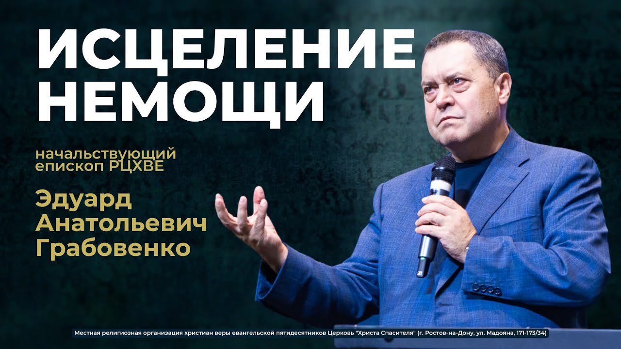 ИСЦЕЛЕНИЕ НЕМОЩИ - Эдуард Анатольевич Грабовенко (проповедь от 22.12.24)