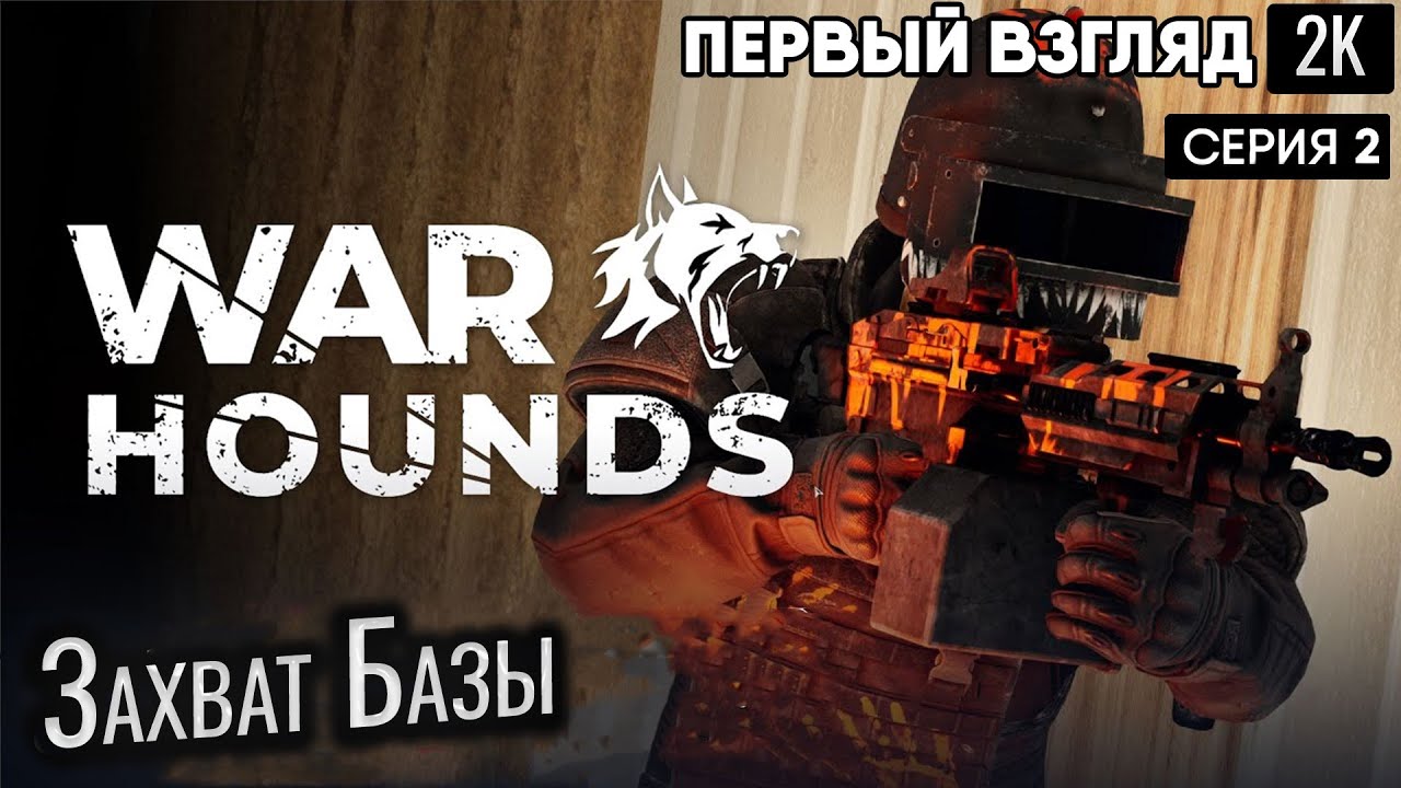 Warhounds  Захват  базы ep 2