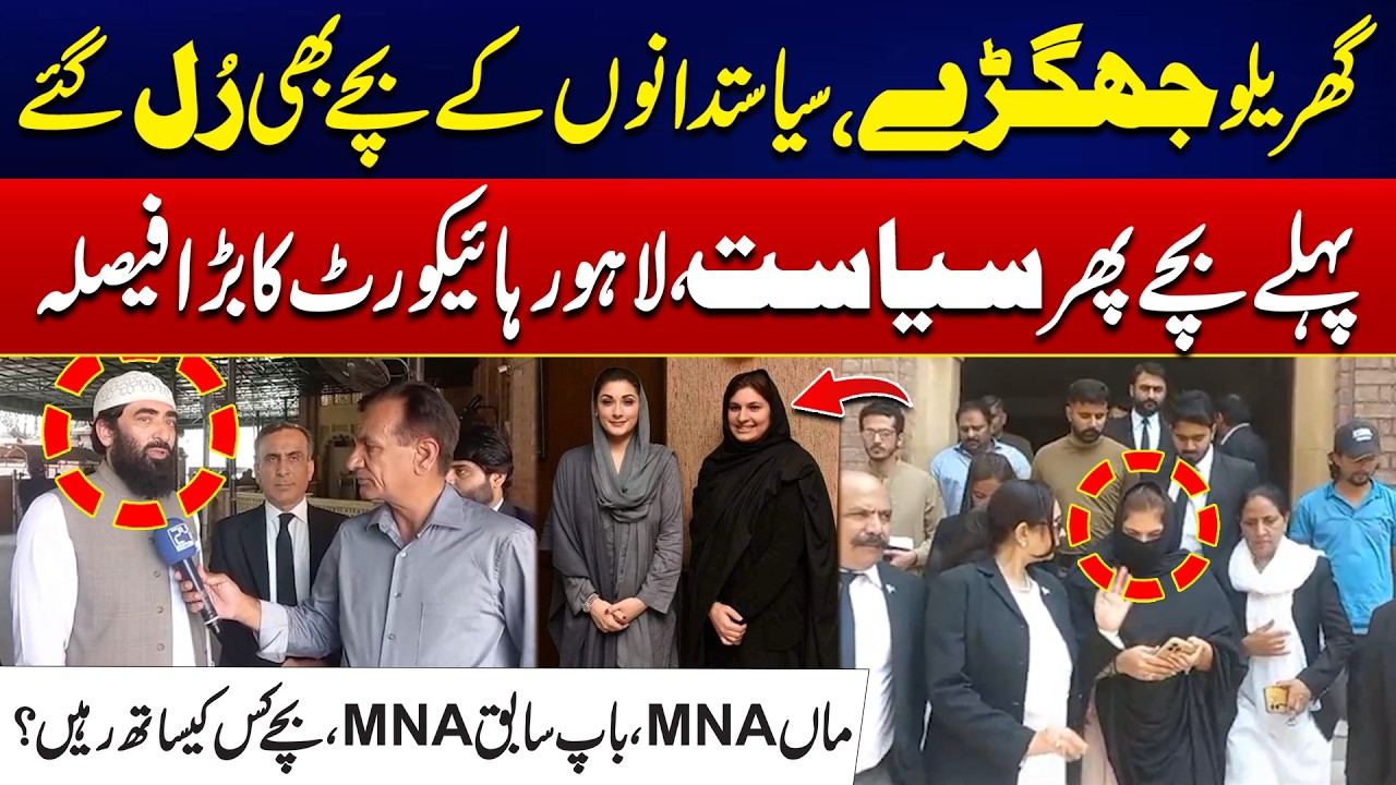 Children First! Lahore High Court's Big Message to Political Families | City42
