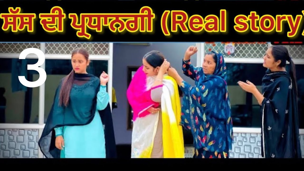 ਸੱਸ ਦੀ ਪ੍ਰਧਾਨਗੀ-3(ਨੂੰਹਾਂ ਤੇ ਕਰਦੀ ਸੀ ਅੱਤਿਆਚਾਰ)!! Short film 2026 @PreetGhumaan97 @lovepreetghumaan6 