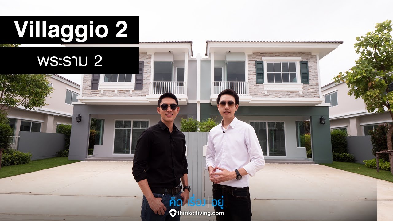 คิด.เรื่อง.อยู่ Ep.504 - รีวิวบ้านแฝด (Duo Home) Villaggio 2 พระราม 2