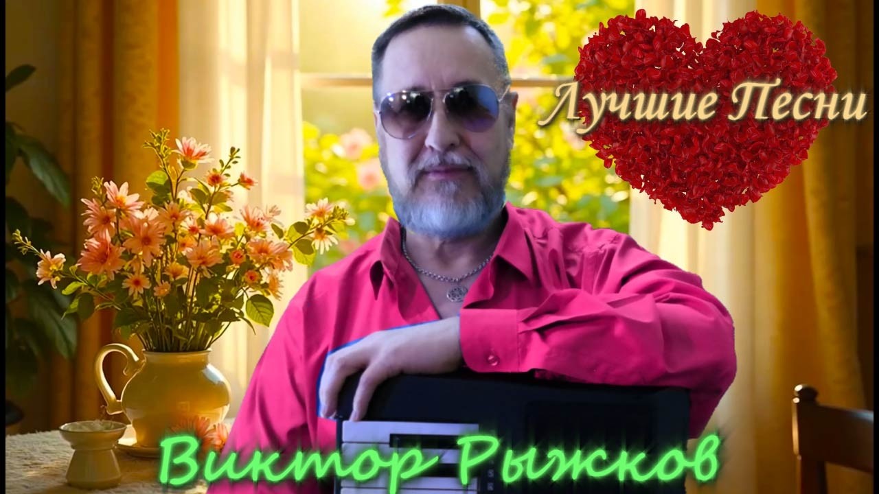 🔴Лучшие песни Виктора Рыжкова в прямом эфире ❗