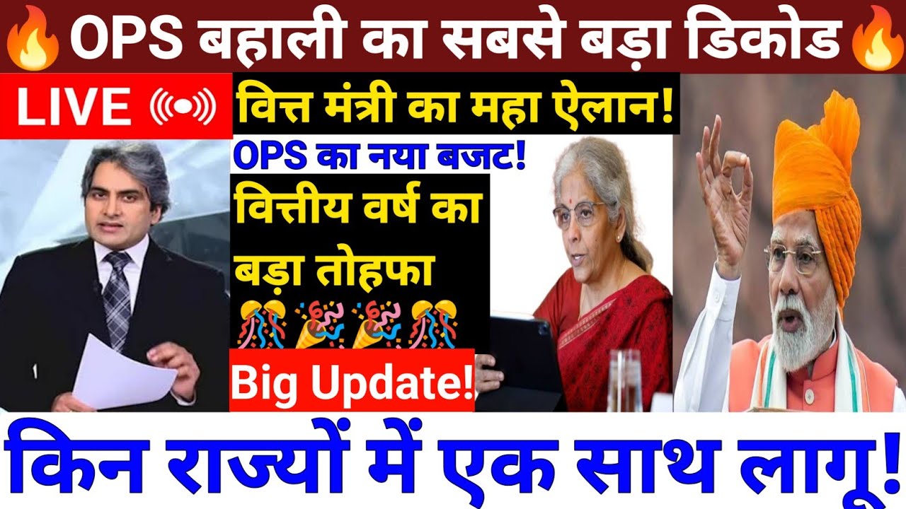 OPS बहाली का सबसे बड़ा डिकोड/वित्त मंत्री का महा ऐलान/OPS का नया बजट इतना/इन राज्यों में एक साथ लागू