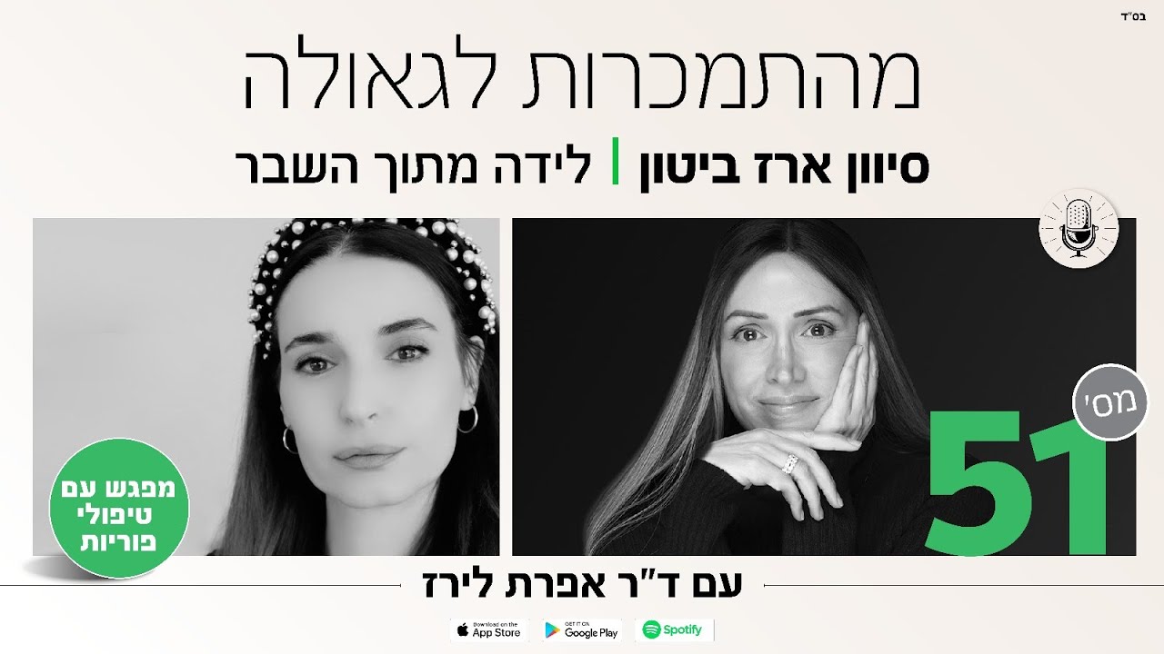 פודקאסט 51: ראיון עם סיוון ארז ביטון מרצה לפנימיות הנפש, על לידה מתוך השבר.