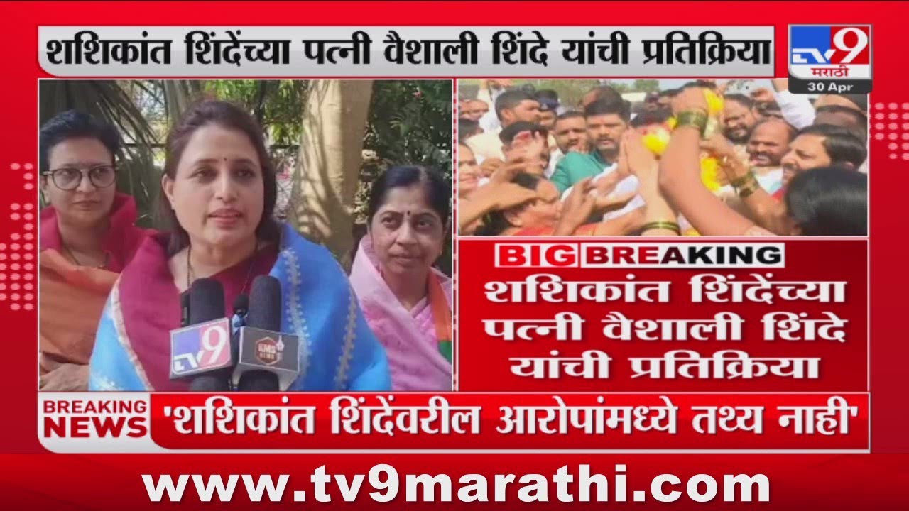 Vaishali Shinde | शशिकांत शिंदेंवर होणाऱ्या आरोपांमध्ये तथ्य नाही - वैशाली शिंदे : tv9 Marathi