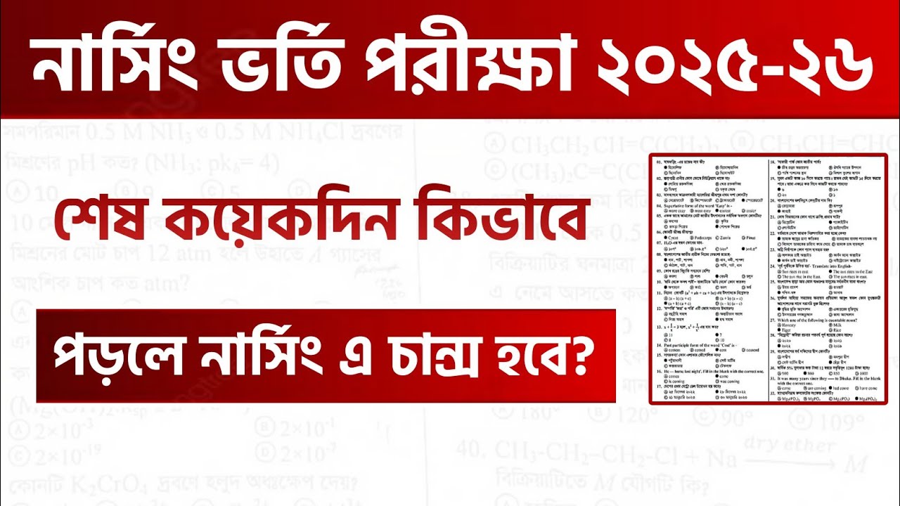 শেষ সময়ে পড়ে নার্সিং এ চান্স নিশ্চিত করো। Nursing Exam 2026 Preparation। Nursing Admission Test 