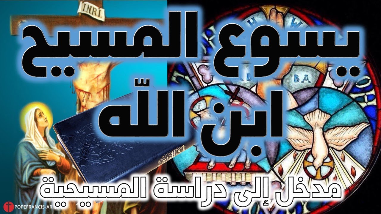 يسوع المسيح ابن الله | نفي ألوهية المسيح