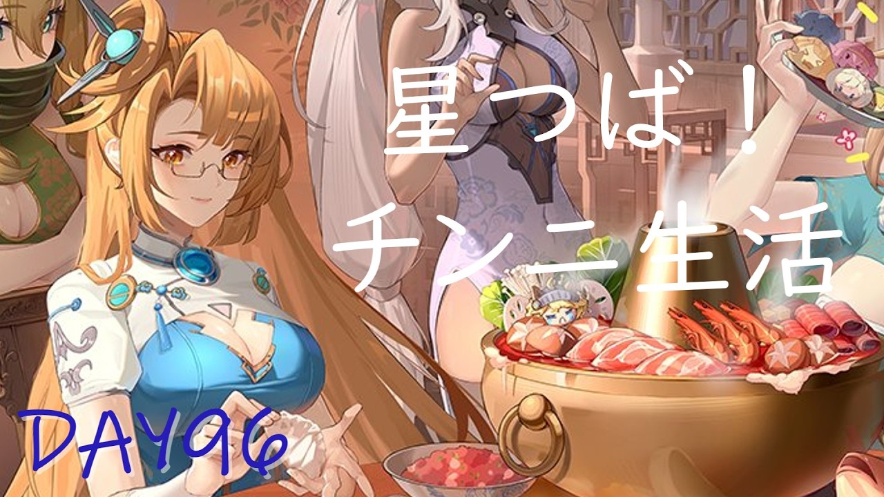 【星の翼】星つば！チンニ生活DAY96
