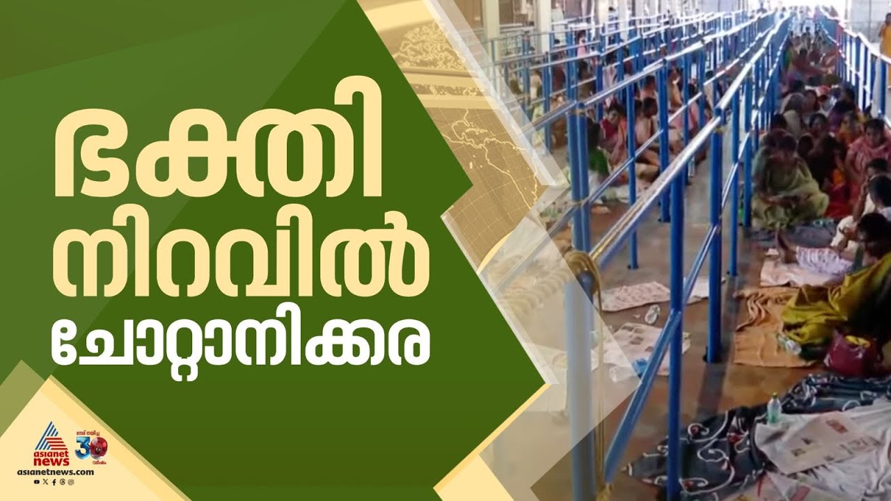 ഭക്തി നിറവിൽ ചോറ്റാനിക്കര ; ചരിത്രപ്രസിദ്ധമായ ചോറ്റാനിക്കര മകം തൊഴൽ ഇന്ന് | Chottanikkara