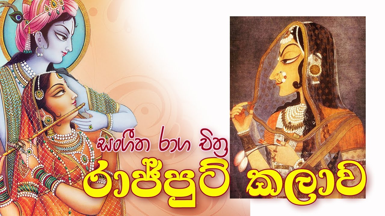 මෝගල් චිත්‍ර කලාවෙන් උපන් රාජ්පුට් චිත්‍ර ශෛලිය | rajput painting tutorial sinhala | AL art history