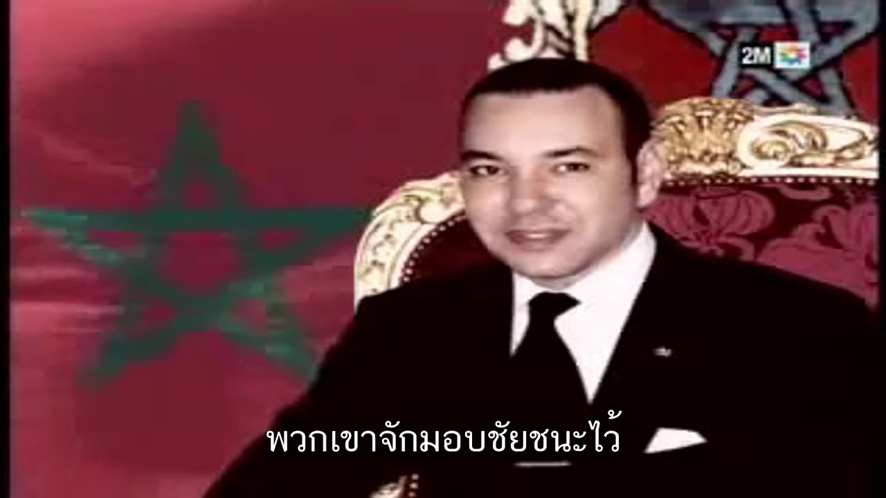 เพลงชาติโมร็อกโก - อีมน์เชรีเฟียง | ช่อง TV2M