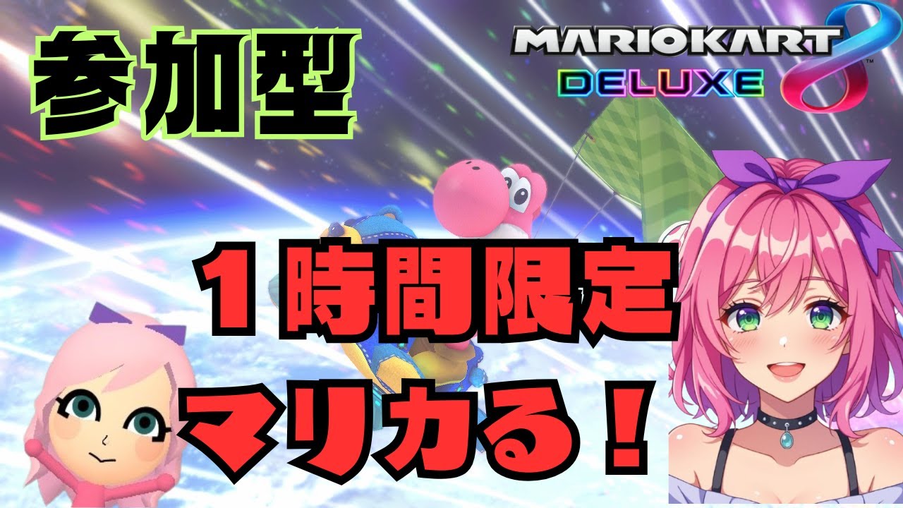 【マリオカート8DX】【視聴者参加型】1時間限定参加型 #209