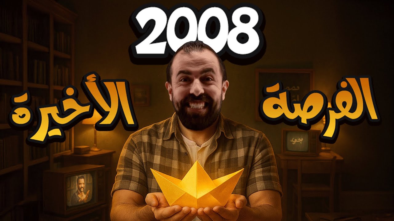 الفرصة الأخيرة لتلحق حالك بالدراسة | شعارنا للفترة الجاي اكون او لا اكون || جيل 2008