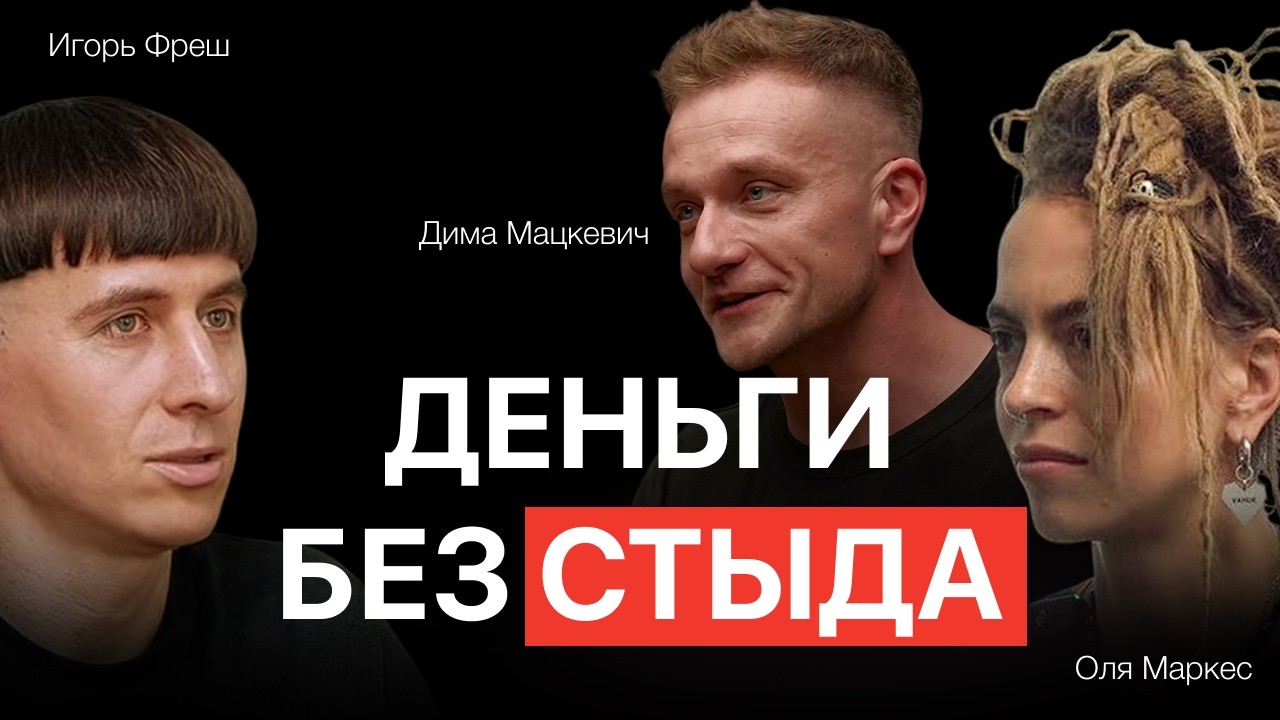 Йога, FYSM и деньги: главное табу в индустрии? Игорь Фреш, Дима Мацкевич и Ольга Маркес