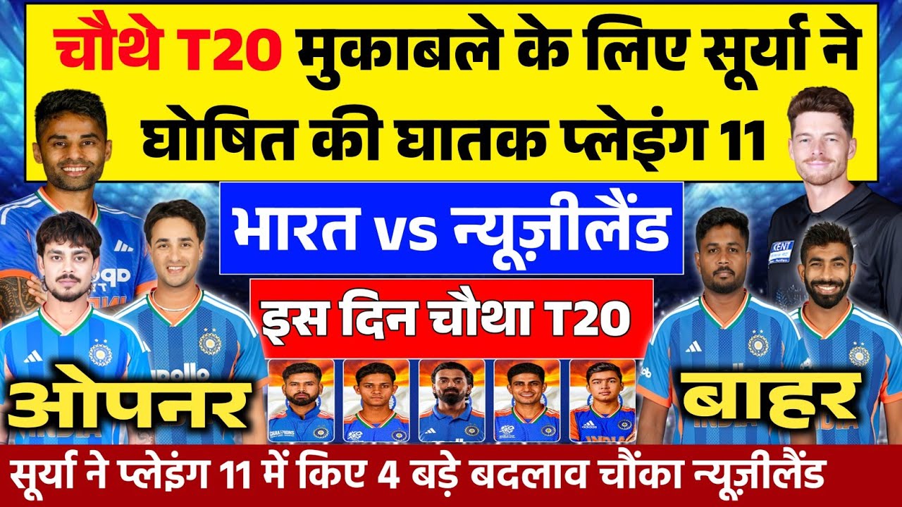 IND VS NZ TODAY 4th T20 PLAYING 11: चौथे T20 मैच के लिए सूर्या ने घोषित की प्लेइंग 11, ये 4 बाहर।