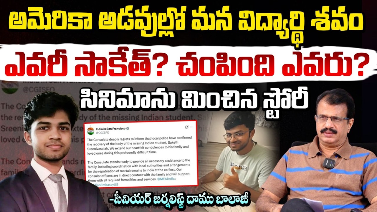 అమెరికా అడవుల్లో మన విద్యార్థి శ*వం ఎవరీ సాకేత్? చంపింది ఎవరు? | Indian Student Saketh Story