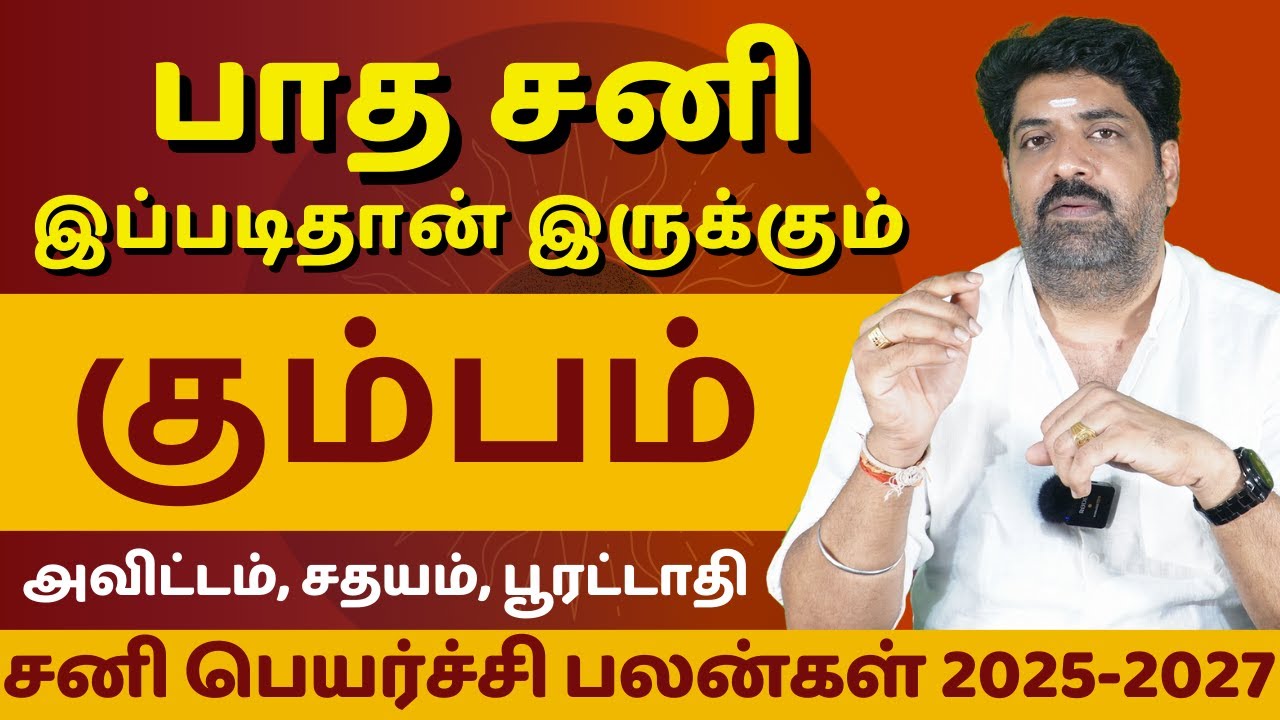 கும்பம் சனி பெயர்ச்சி பலன்கள் 2025-2027 | Dwaraga TV | rasipalan | Kumbam | Subash Balakrishnan
