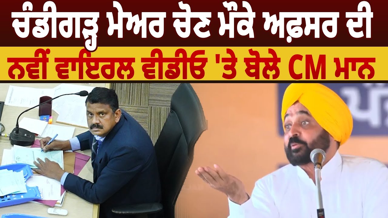 Chandigarh Mayor ਚੋਣ ਮੌਕੇ ਅਫ਼ਸਰ ਦੀ ਨਵੀਂ ਵਾਇਰਲ ਵੀਡੀਓ 'ਤੇ ਬੋਲੇ CM ਮਾਨ | Pro Punjab Tv