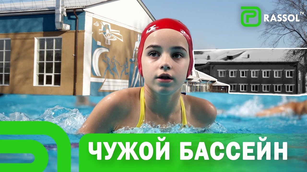 Вторая попытка. Когда бассейн «Чайка» заберем домой?