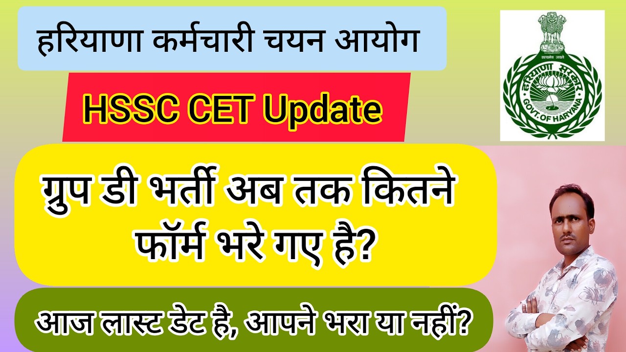 hssc breaking! cet ग्रुप डी भर्ती अब तक कितने फॉर्म जमा हुए #hssccetupdate