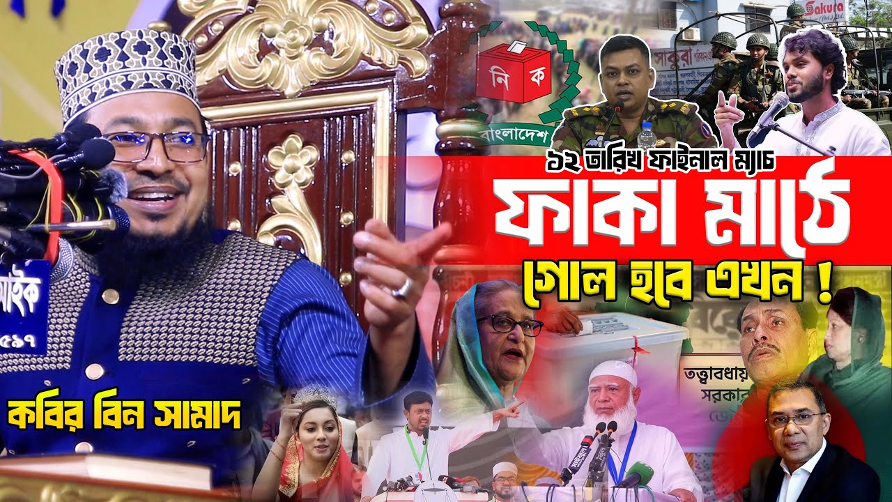 কবির বিন সামাদ ওয়াজ  । ফাকা মাঠে গোল হবে এখন ! ১২ তারখি ফাইনাল ম্যাচ   kabir bin samad waz 2026