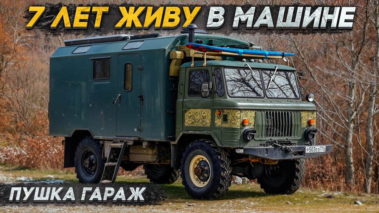 #ГАЗ 66, который смог! #Автодом из советского грузовика на все случаи жизни!
