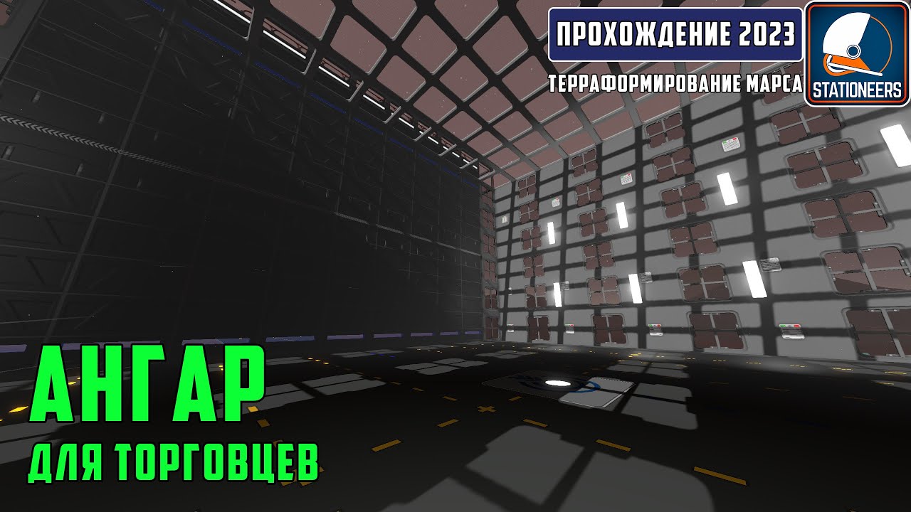 Stationeers Терраформирование Марса #23 - Строим ангар для торговцев. Шлюз для ангара