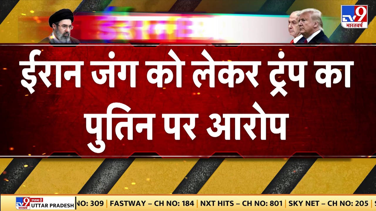 Putin-Trump Clash ईरान जंग को लेकर ट्रंप का पुतिन पर आरोप TV9 | Middle East Crisis | Iran News Today