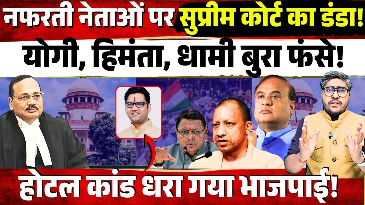 नफरती नेताओं पर Supreme Court का डंडा! Himanta, Yogi और Dhami बुरा फंसे!