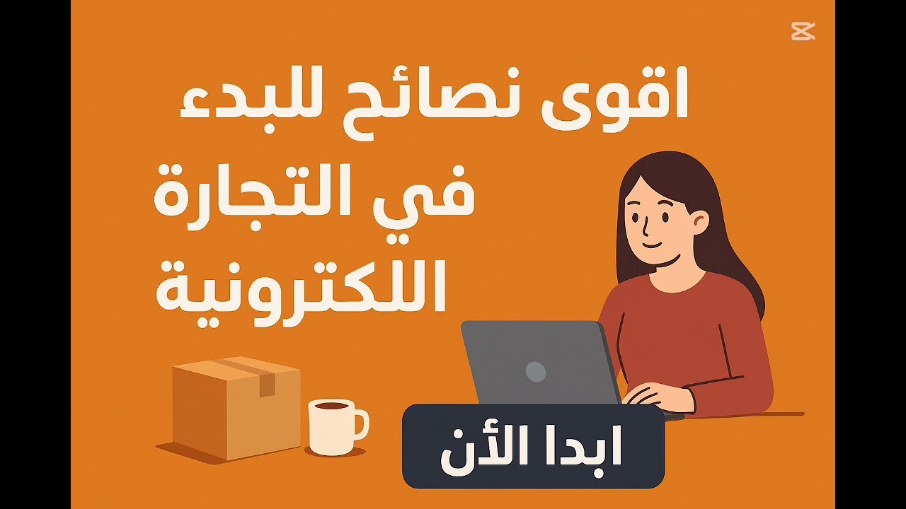 تجربتي في التجارة الإلكترونية من الصفر… وكيفاش قدرت ننجح خطوة بخطوة