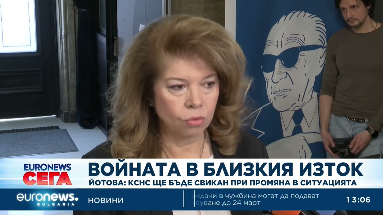 Йотова за войната в Близкия изток: КСНС ще бъде свикан при промяна на ситуацията