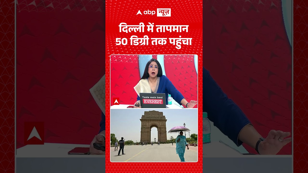 Delhi Heatwave Update: दिल्ली में पारा 50&deg;C के पार! मानसून से पहले क्यों उबल रही है दिल्ली?