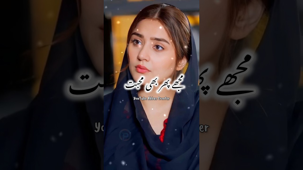 Urdu Heart Touching | 💔🥺🥀 | Mujy Pher Bhi Muhabbat Hai #sadshayari #poetry #whatsappstatus
