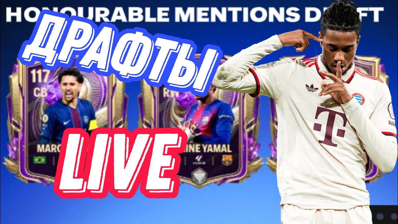 ОТКРЫВАЕМ КУЧУ ДРАФТОВ В FC MOBILE!!! / СТРИМ В FC MOBILE