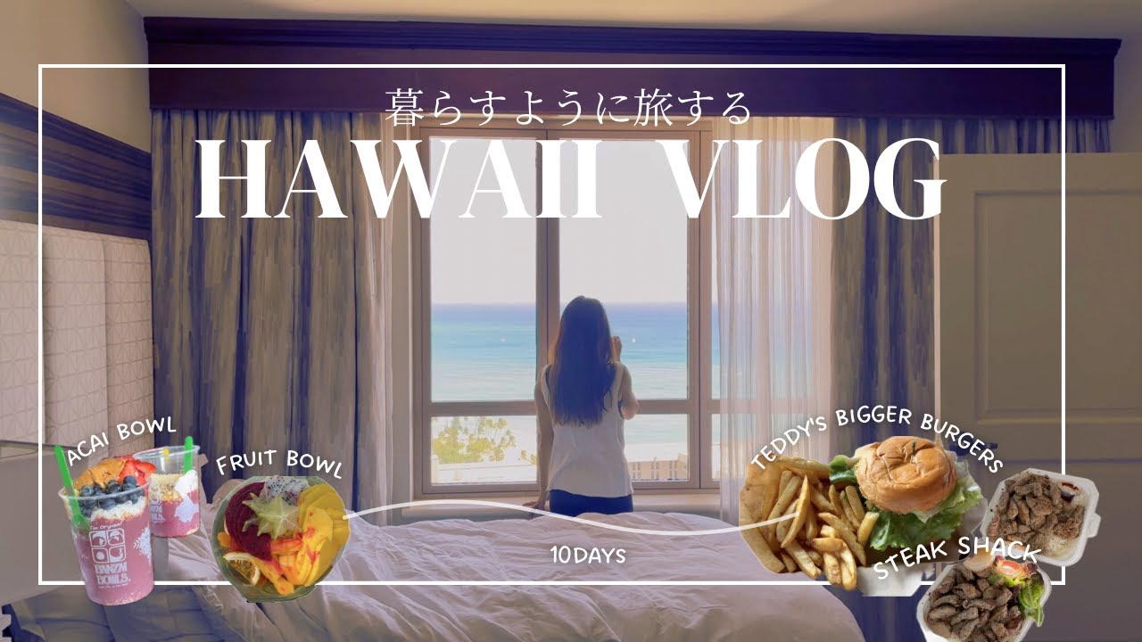 【Hawaii Vlog】暮らすように旅する10日間/グルメ/買い物/ウミガメとシュノーケリング